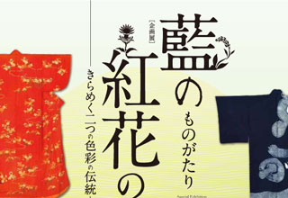 藍のものがたり 紅花のものがたり