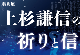 「上杉謙信の祈りと信仰」