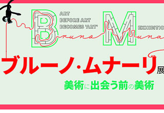 「ブルーノ・ムナーリ展　美術に出会う前の美術」