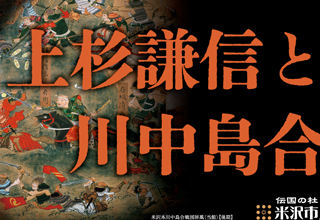 上杉謙信と川中島合戦